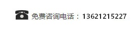 銷(xiāo)售熱線(xiàn)：0318-2218989 18632868989